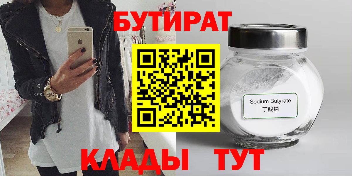 БУТИРАТ 99% Котельники