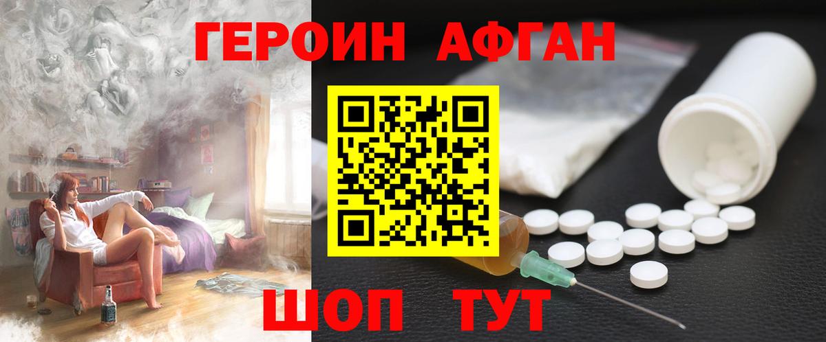 ГЕРОИН Афган Котельники